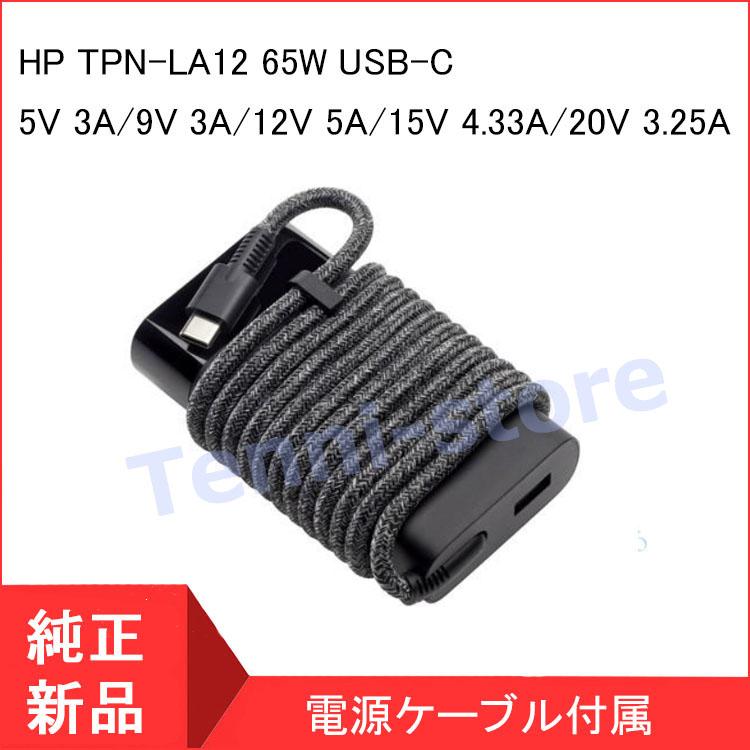 翌日発送> 純正新品 HP TPN-LA12 65W USB-C ACアダプター 充電器 HP