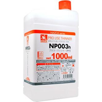 gaianotes（ガイアノーツ） 30704 NAZCA 専用溶剤 NP003h プロユース