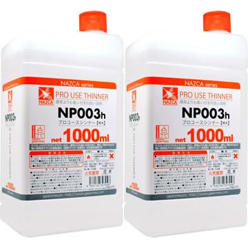 gaianotes（ガイアノーツ） 30704 NAZCA 専用溶剤 NP003h プロ