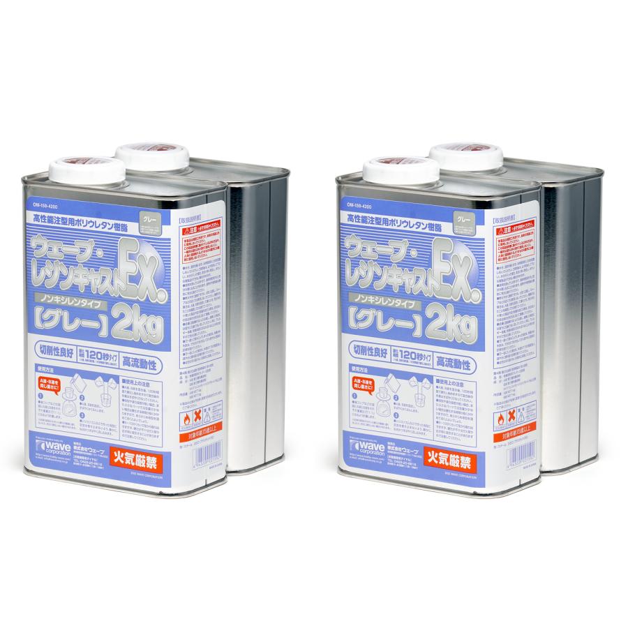 レジンキャストEX グレー 2kg×2セット ウェーブ OM-159 ウェーブ・レジンキャスト Ex. 2kg ノンキシレン