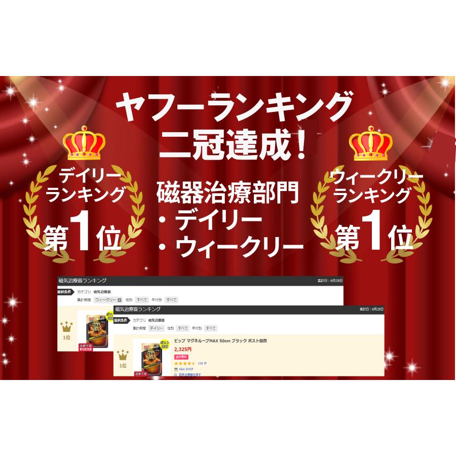 ピップ マグネループMAX 50cm ブラック ポスト投函 |  | 09