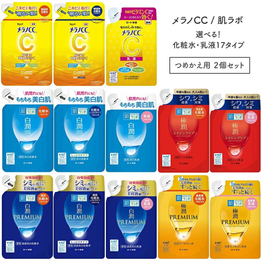 選べる！ロート製薬 メラノCC 白潤 極潤 化粧水 乳液 詰め替え用 2個