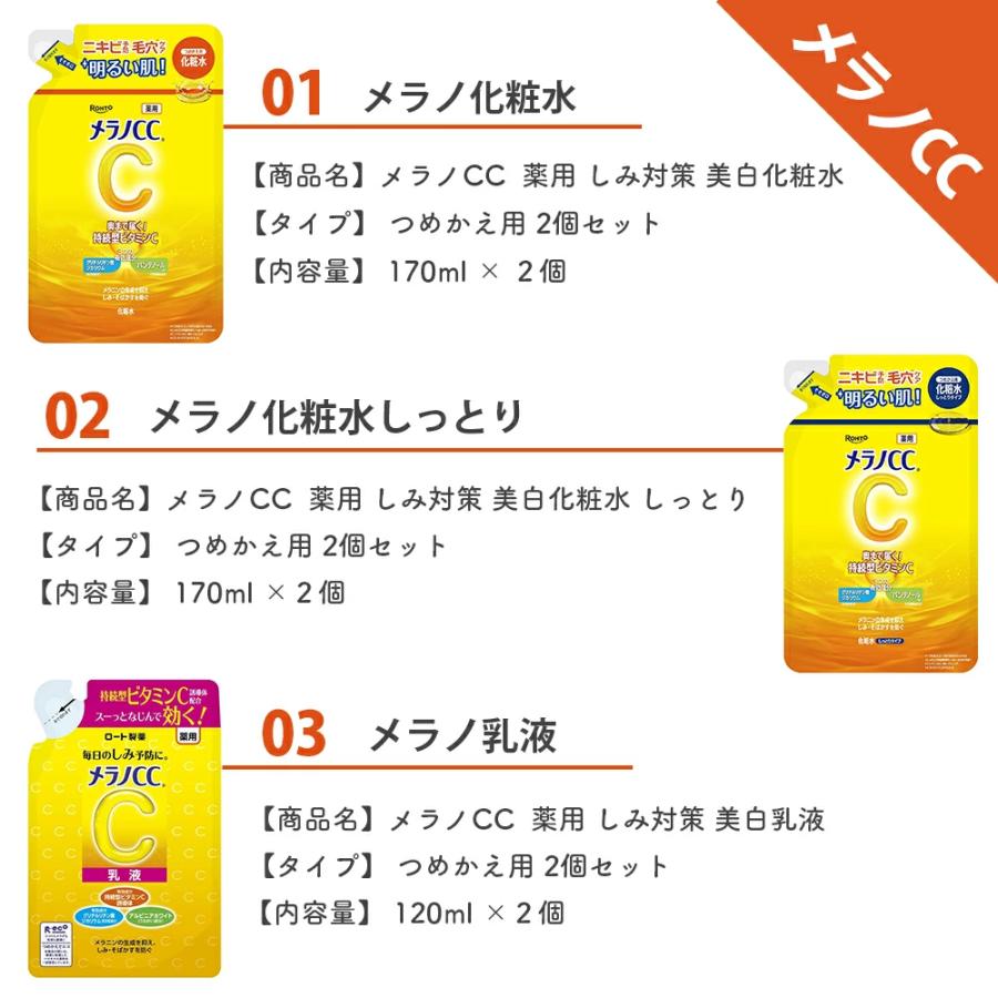 選べる！ロート製薬 メラノCC 白潤 極潤 化粧水 乳液 詰め替え用 2個