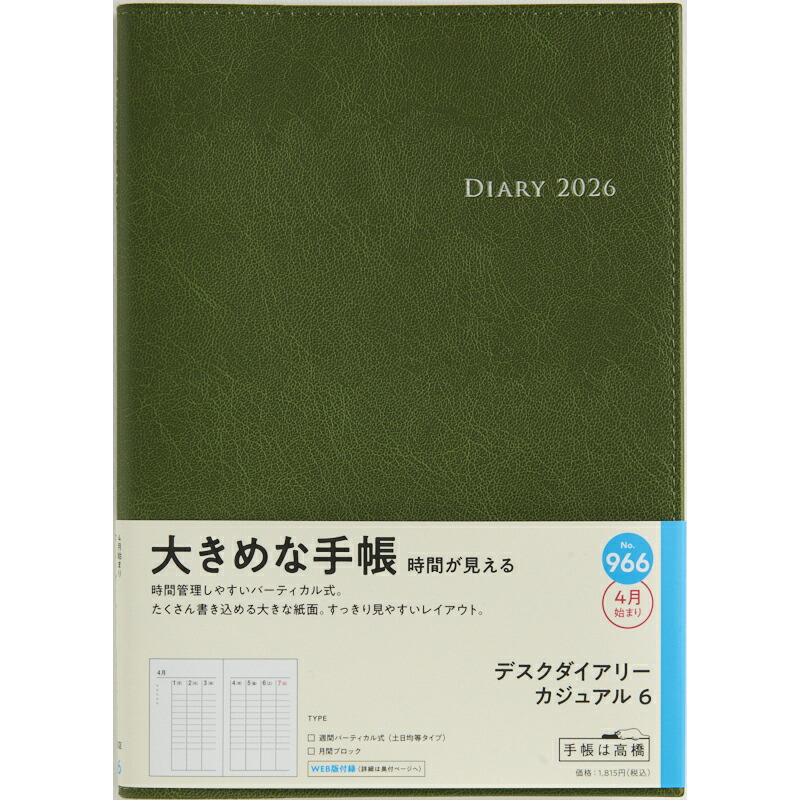高橋書店 2026年 No. 966 デスクダイアリーカジュアル6 A5 モス