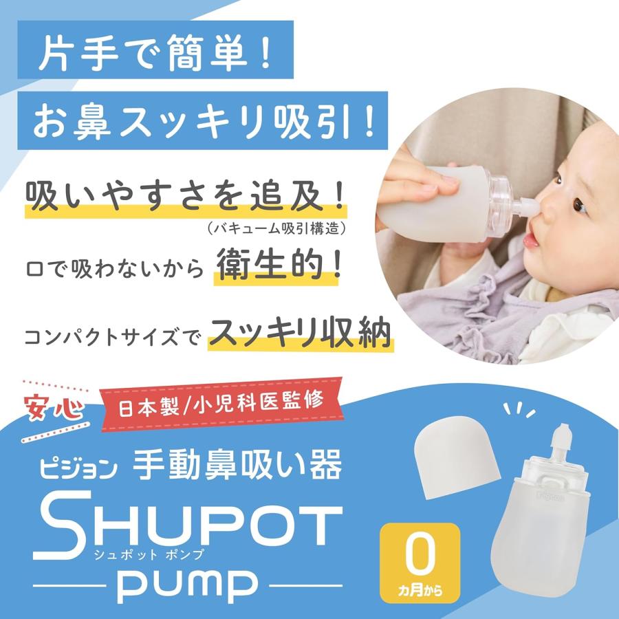 Pigeon（ピジョン） 手動鼻吸い器 シュポットポンプ SHUPOT-pump