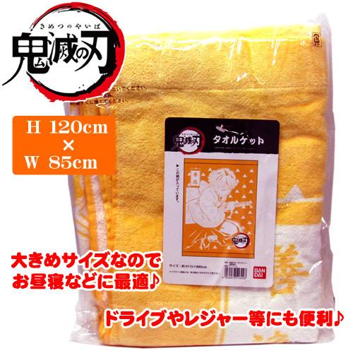 BANDAI（バンダイ） 在庫一掃特価！送料無料 鬼滅の刃 タオルケット 