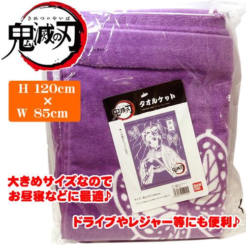 BANDAI（バンダイ） 在庫一掃特価！送料無料 鬼滅の刃 タオルケット 