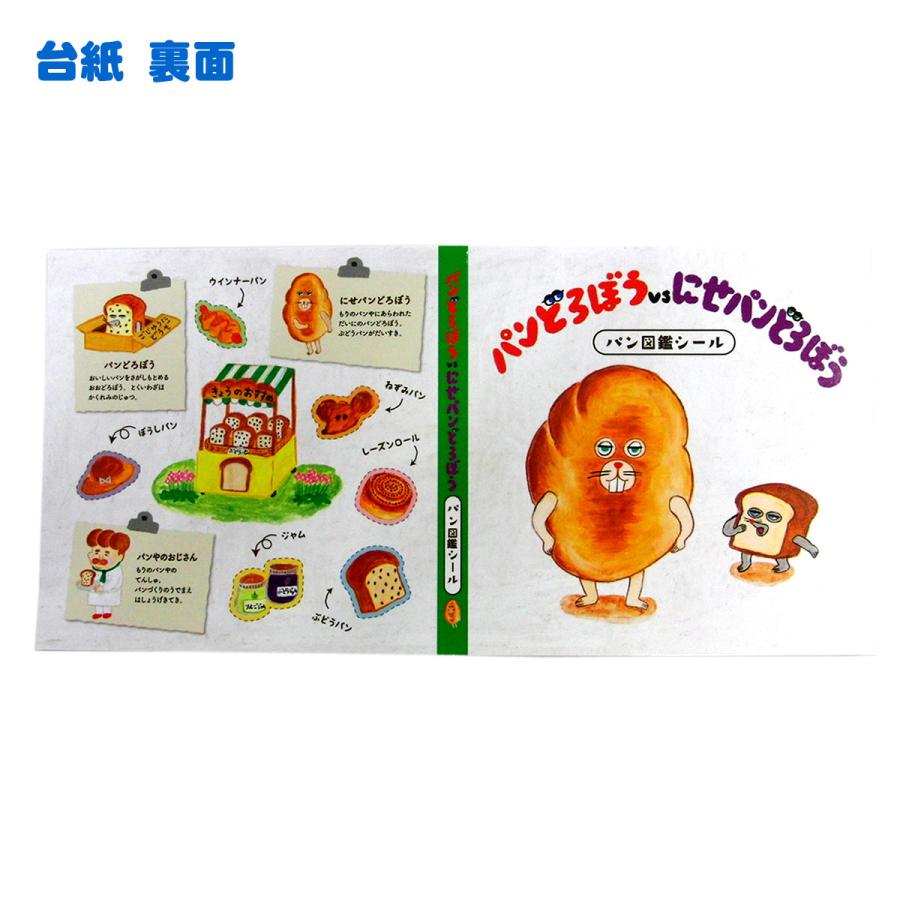 パンどろぼう パン図鑑シール パンどろぼうVSにせパンどろぼう PD-PZS