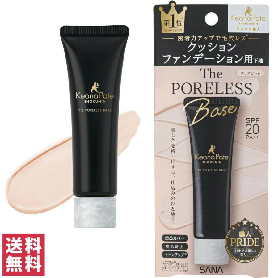 毛穴パテ職人 SANA サナ クッションブースター下地 クリアピンク 化粧