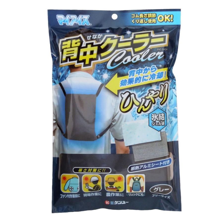 ケンユー 暑さ対策 熱中症対策 マイアイス 背中クーラー グレー ケンユー 暑さ対策 熱中症対策 マイアイス 背中クーラー グレー