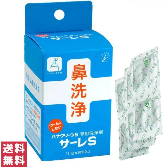 箱から出して発送 送料無料(ゆうパケット) サーレS 50包入 ハナクリーンS専用洗浄剤（Yahoo!・A&A SHOP キャラクター館）
