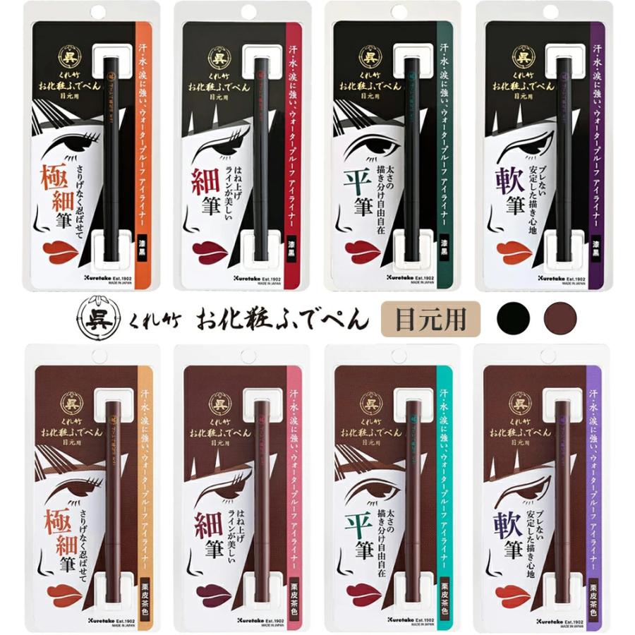 呉竹 くれ竹 お化粧ふでぺん アイライナー 目元用 漆黒 / 栗皮茶色 各4種類 極細筆 / 細筆 / 平筆 / 軟筆 の商品画像