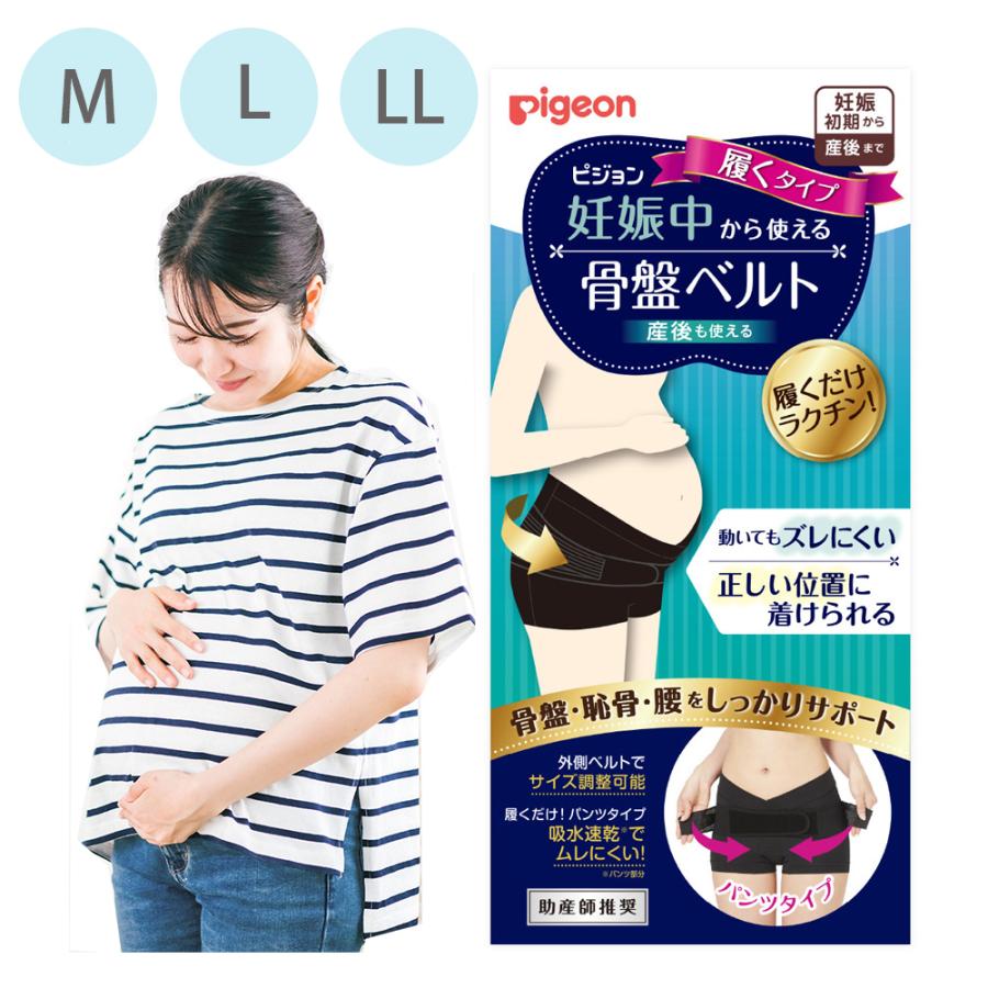 Pigeon（ピジョン） 骨盤ベルト 妊娠中から使える骨盤ベルト 履く