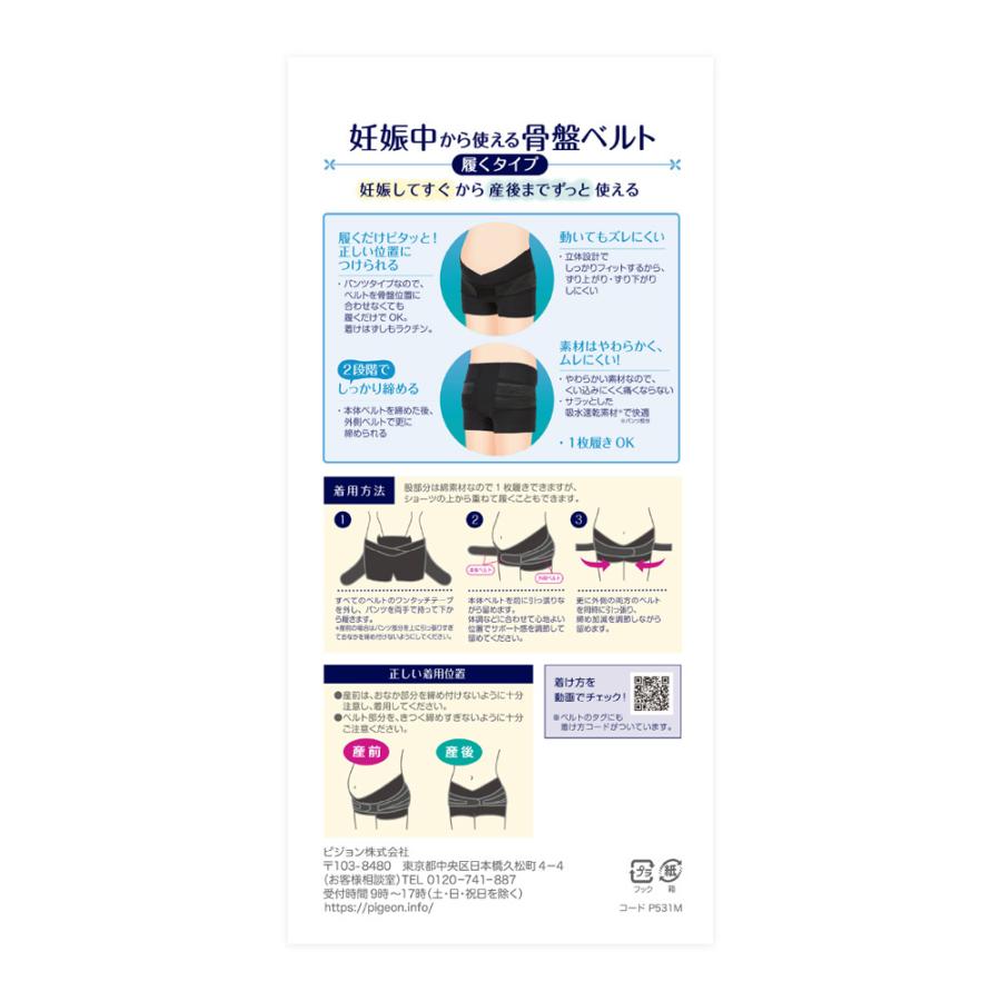 Pigeon（ピジョン） 骨盤ベルト 妊娠中から使える骨盤ベルト 履く