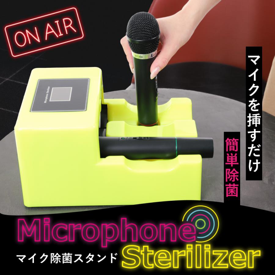 カラオケマイクを安全に消毒 マイク除菌器 消毒 カラオケ マイク UVC