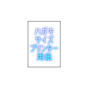 普通紙ハガキサイズプリンター用紙上質55kg 10000枚 | トヨシコー