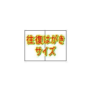 折り用ミシン目入り 往復ハガキサイズ、厚紙プリンター用紙（両面白紙） 5000枚 トヨシコー