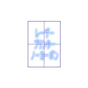 A4 薄口#50 ノーカーボン レーザープリンター用紙 十字 4分割/ミシン目 