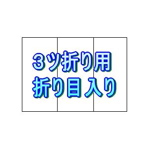 A4 上質55kg 三つ折り用の折り目入り 2000枚 | トヨシコー