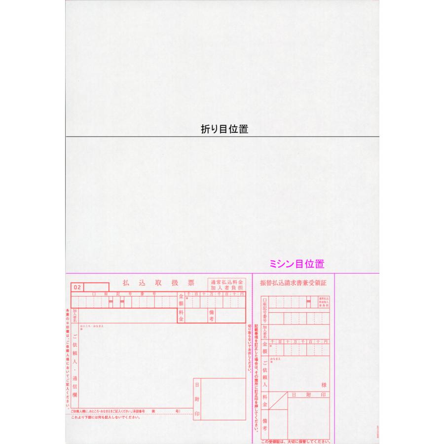 封入用折り目入り 郵便振替払込書付A4プリンター用紙（加入者負担