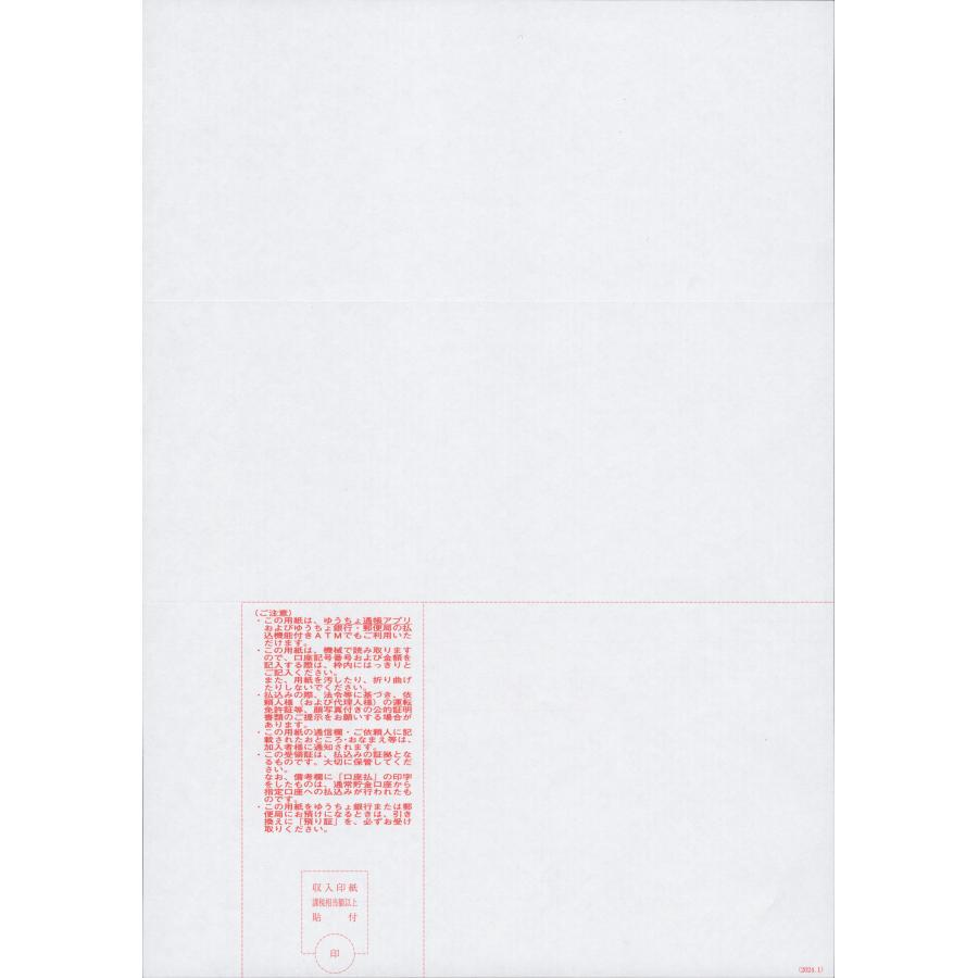 封入用折り目入り 郵便振替払込書付A4プリンター用紙（加入者負担