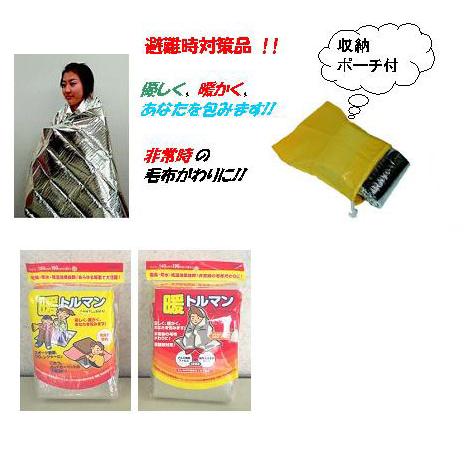 防災・震災対策！　　　あったか保温シート　　暖トルマン　（収納ポーチ付） |  | 01