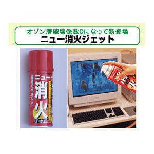 エアゾール式簡易消火器具　　　　　　　　　　　　ニュー消火ジェット | 