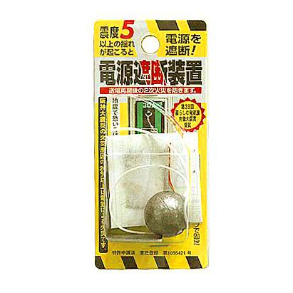 地震後の怖い 2次災害！〜安心・安全【電源遮断装置】 | 