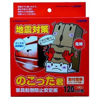 家具転倒防止板　のこった君　120cm | 