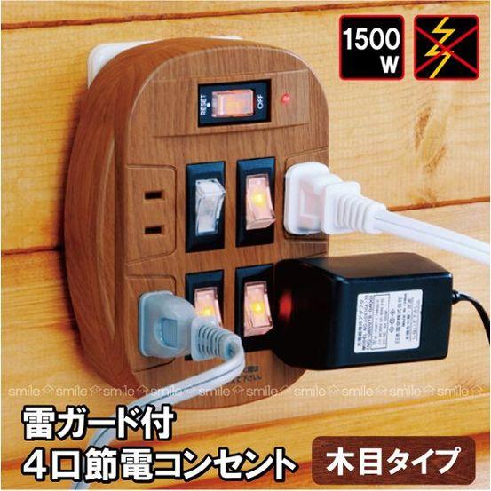 雷ガード付4口節電コンセント　　　　　（木目タイプ） |  | 03