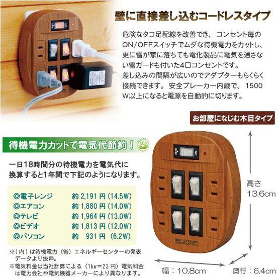 雷ガード付4口節電コンセント　　　　　（木目タイプ） |  | 04