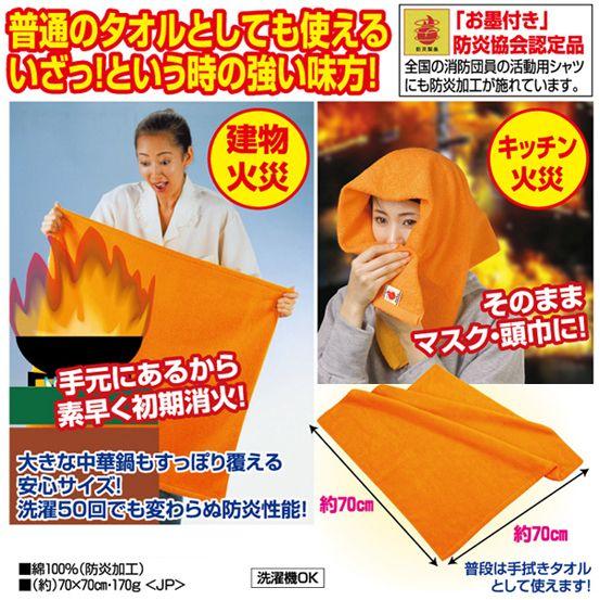 防災協会認定！【防炎タオル】 |  | 01