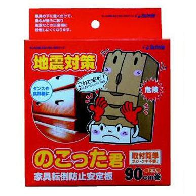 防災・地震対策！家具転倒防止板　のこった君　90cm | 