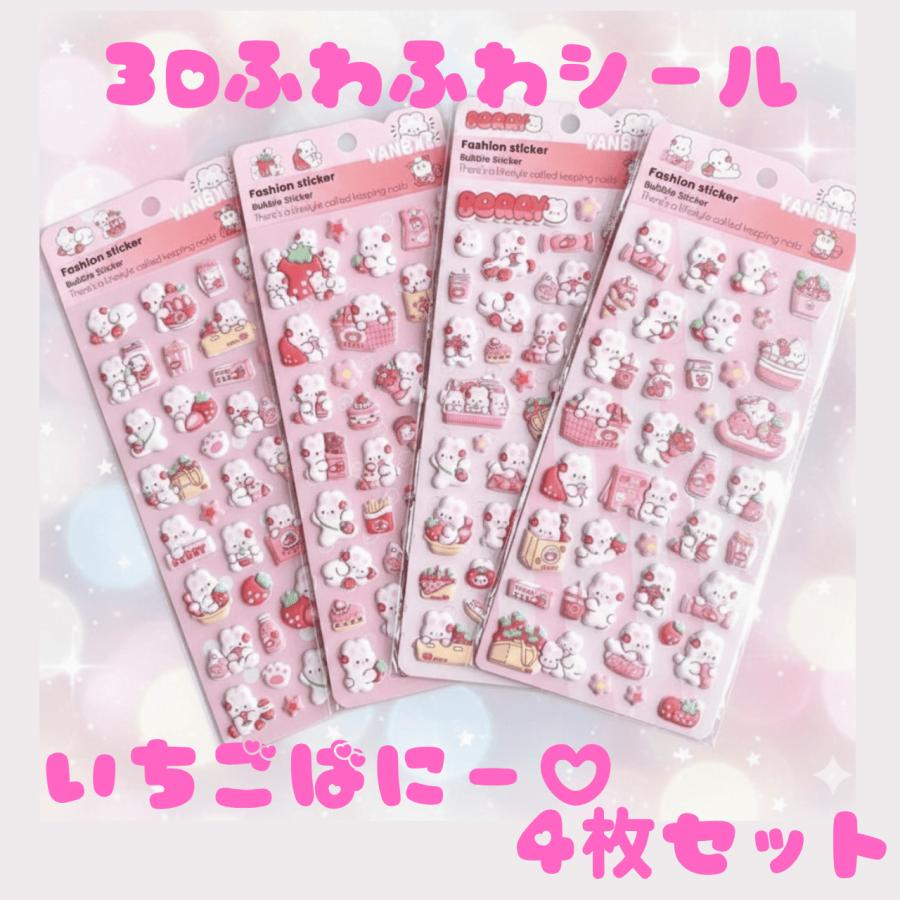 4枚セット】ふわもこ3D♪ ぷにぷにシール いちごバニー うさぎ