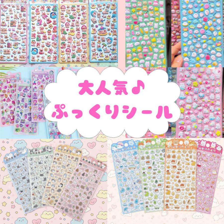 ぷっくりシール 立体 ぷにぷに ご褒美 小学生 女の子向け 手帳 デコ