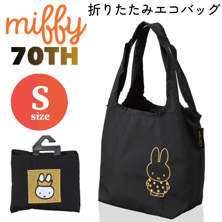 Miffy（ミッフィー） 70周年限定 エコバッグ Sサイズ ミニ コンパクト