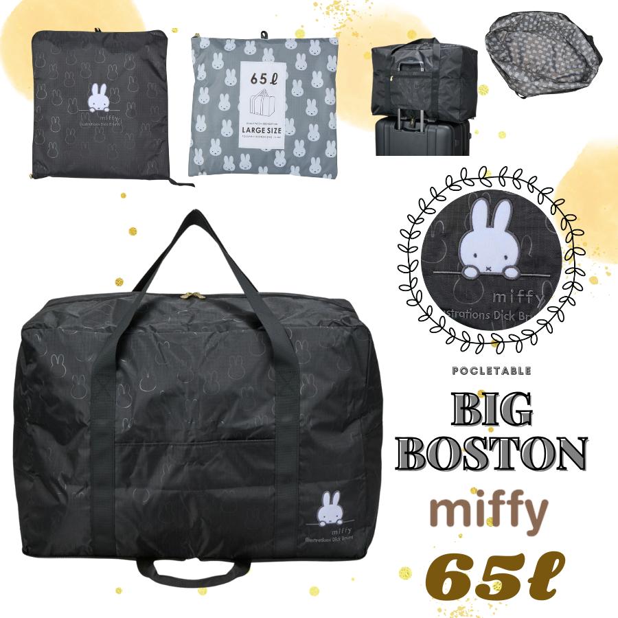 Miffy（ミッフィー） 大型 折りたたみボストンバッグ 65L ブラック