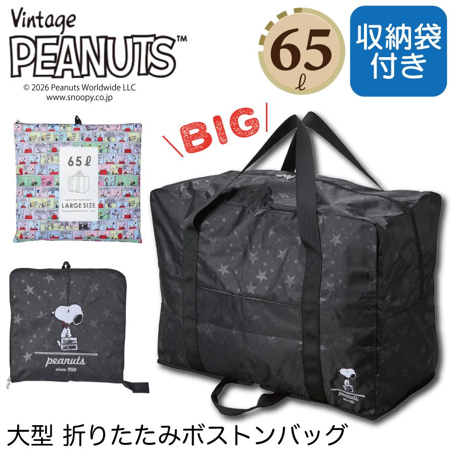 Vintage PEANUTS PEANUTS 大型 折りたたみボストンバッグ 65L ブラック