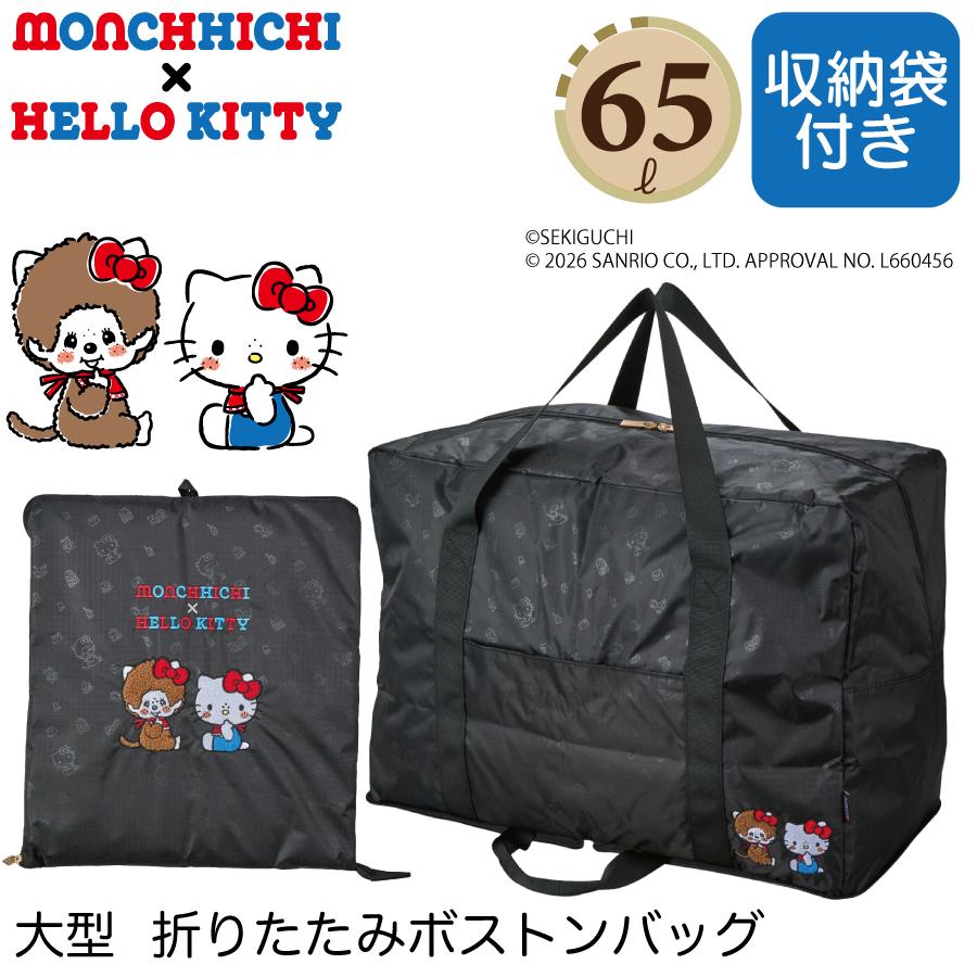 Siffler（シフレ） モンチッチ×ハローキティ 大型 折りたたみボストン