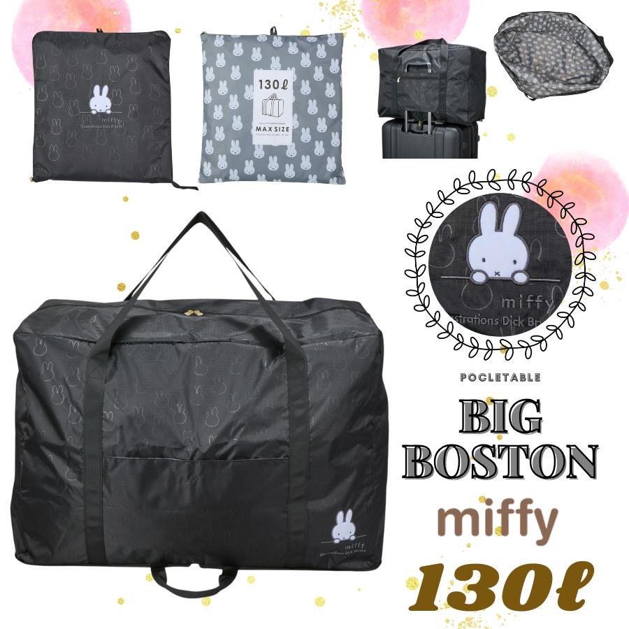 Miffy（ミッフィー） 超大型 折りたたみボストンバッグ 130L トラベル