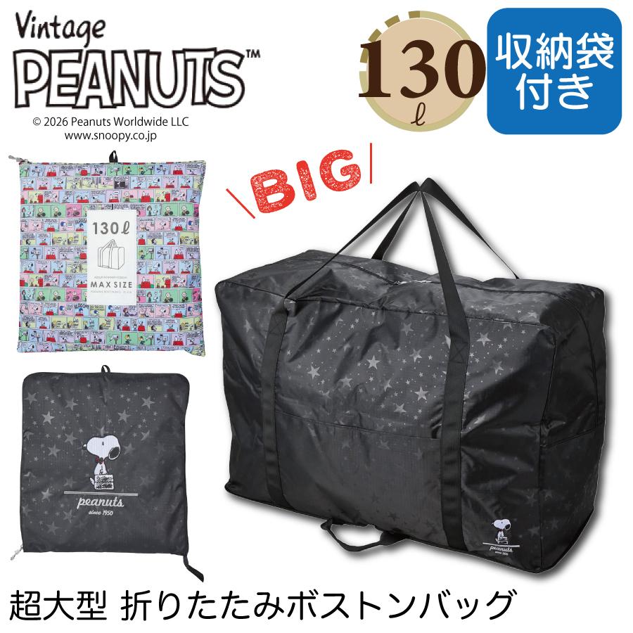 Vintage PEANUTS PEANUTS 大型 折りたたみボストンバッグ 130L