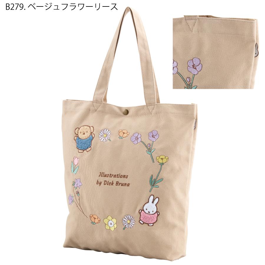 Miffy（ミッフィー） キャンバス トートバッグ 刺繍 北欧 A4