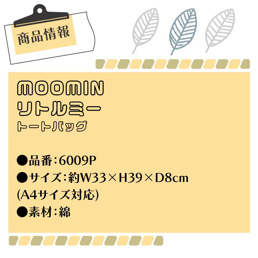 ムーミン 帆布 トートバッグ MOOMIN リトルミイ 北欧 キャンバス A4 通勤 通学 エコバッグ サブバッグ 6009P｜aaminano｜15