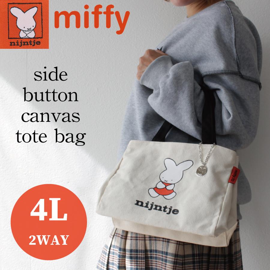 Miffy（ミッフィー） MIFFY 70th ナインチェ トートバッグ サイド