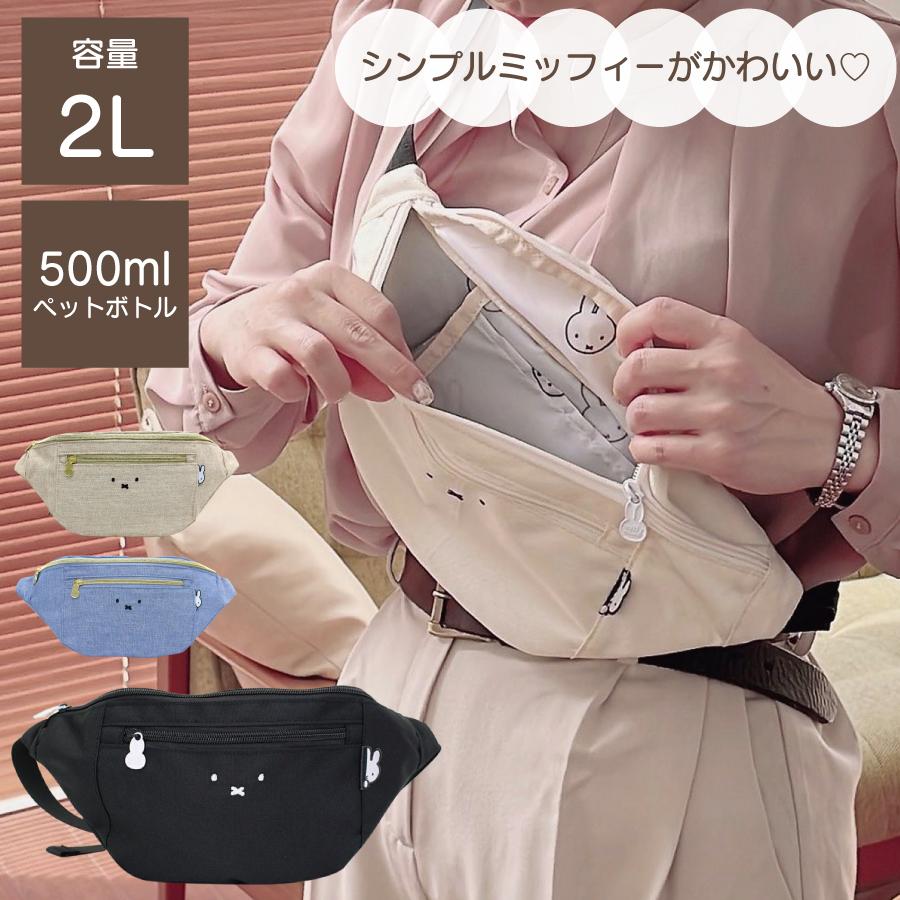 Miffy（ミッフィー） ウエストバッグ フェイス 刺繍 ブラック ホワイト