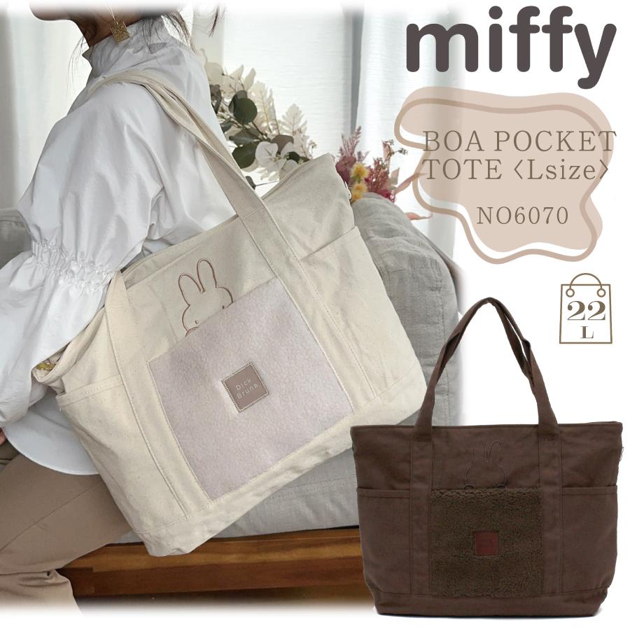 Miffy（ミッフィー） 秋冬新商品 ボア トートバッグ Lサイズ 大きい 大