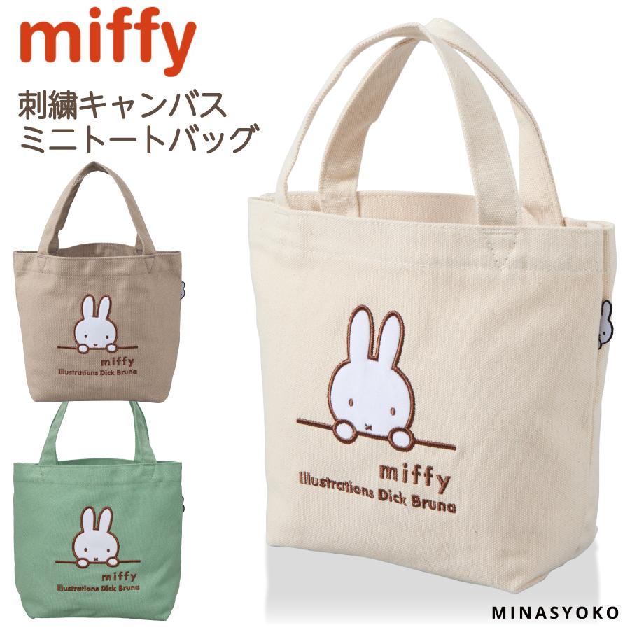 ミッフィー ミニトートバッグ 刺繍 帆布 キャンバス バッグ かばん レディース ランチトート 可愛い お洒落 キャラクター グッズ ブランド シフレ miffy 6077