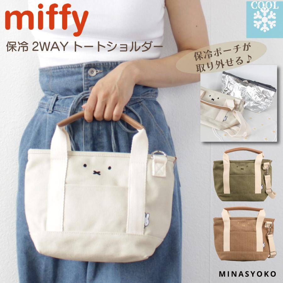 ミッフィー 2WAY ランチトート 保冷 保温 お弁当 アウトドア 通勤 通学 子供 マザーズ キャラクター ブランド グッズ ランチ フェイス シフレ MIFFY 6078