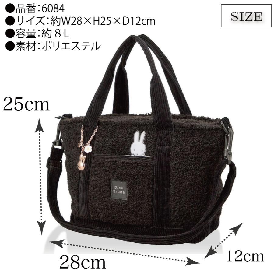 Miffy（ミッフィー） ボア横型 2WAY トートバッグ 【2024年秋冬新商品