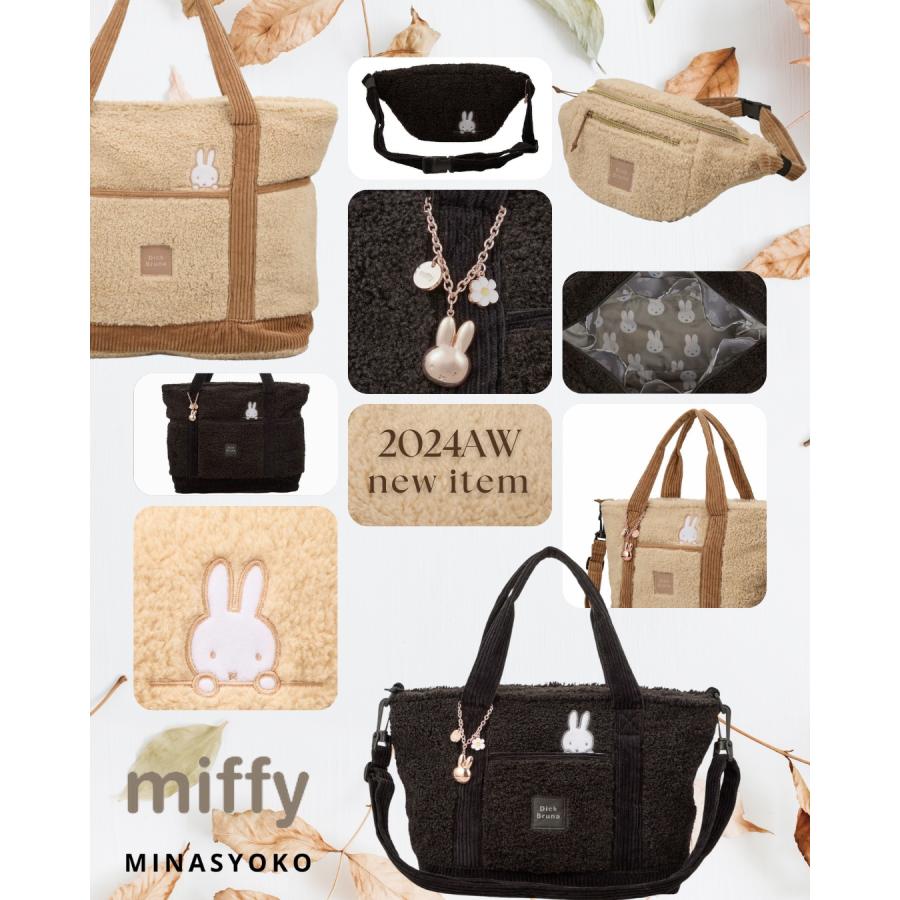 Miffy（ミッフィー） ボア トートバッグ Lサイズ 【2024年秋冬新商品